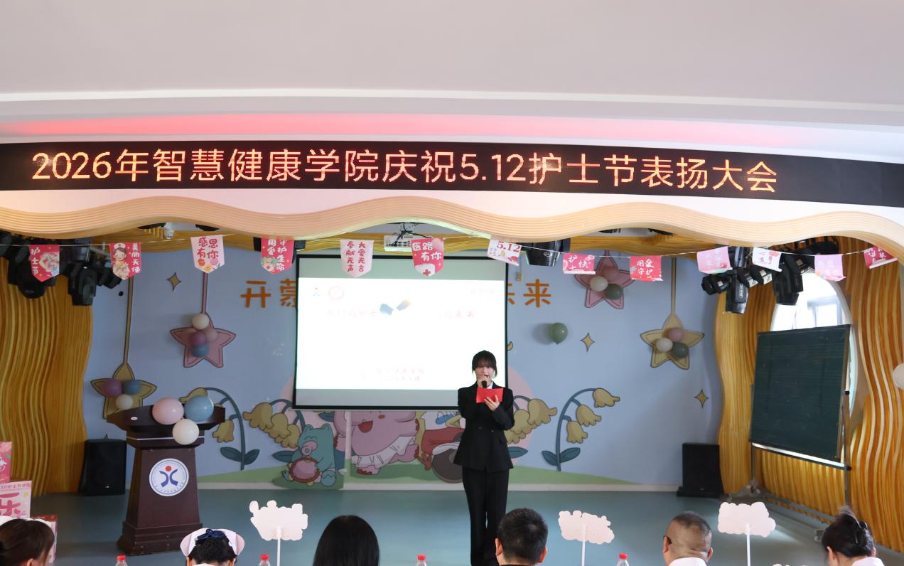 2026年智慧健康学院庆祝5·12国际护士节表扬大会暨游园活动